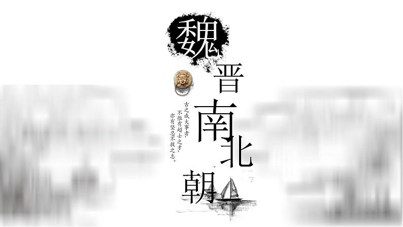 新高考历史一轮复习讲练测课件专题04  中华文明的曲折发展——魏晋南北朝01