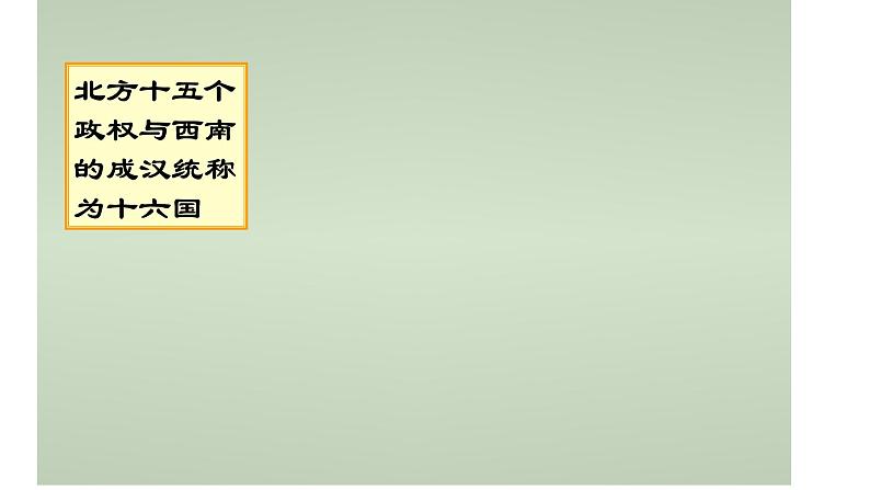 新高考历史一轮复习讲练测课件专题04  中华文明的曲折发展——魏晋南北朝07