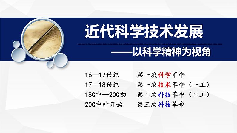 新高考历史一轮复习讲练测课件专题15  西方近代自然科学02