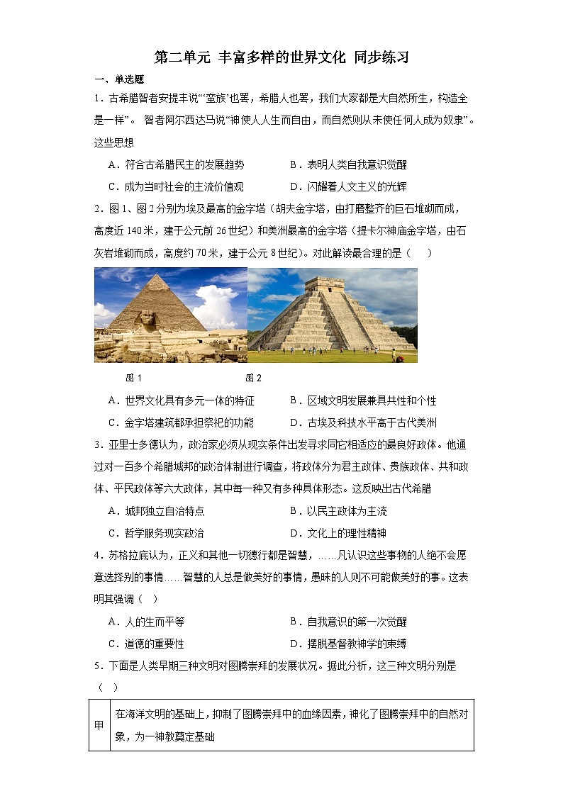 第二单元 丰富多样的世界文化 同步练习（含答案） 2023-2024学年高二上学期历史统编版（2019）选择性必修3第1页