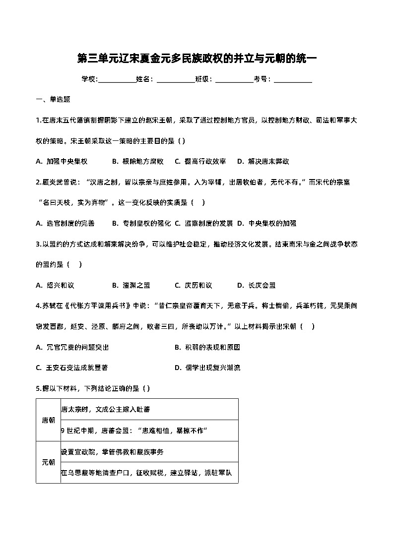 第三单元 辽宋夏金元多民族政权的并立与元朝的统一-2023-2024学年高一年级部编版历史中外历史纲要（上）单元练习（含解析）第1页