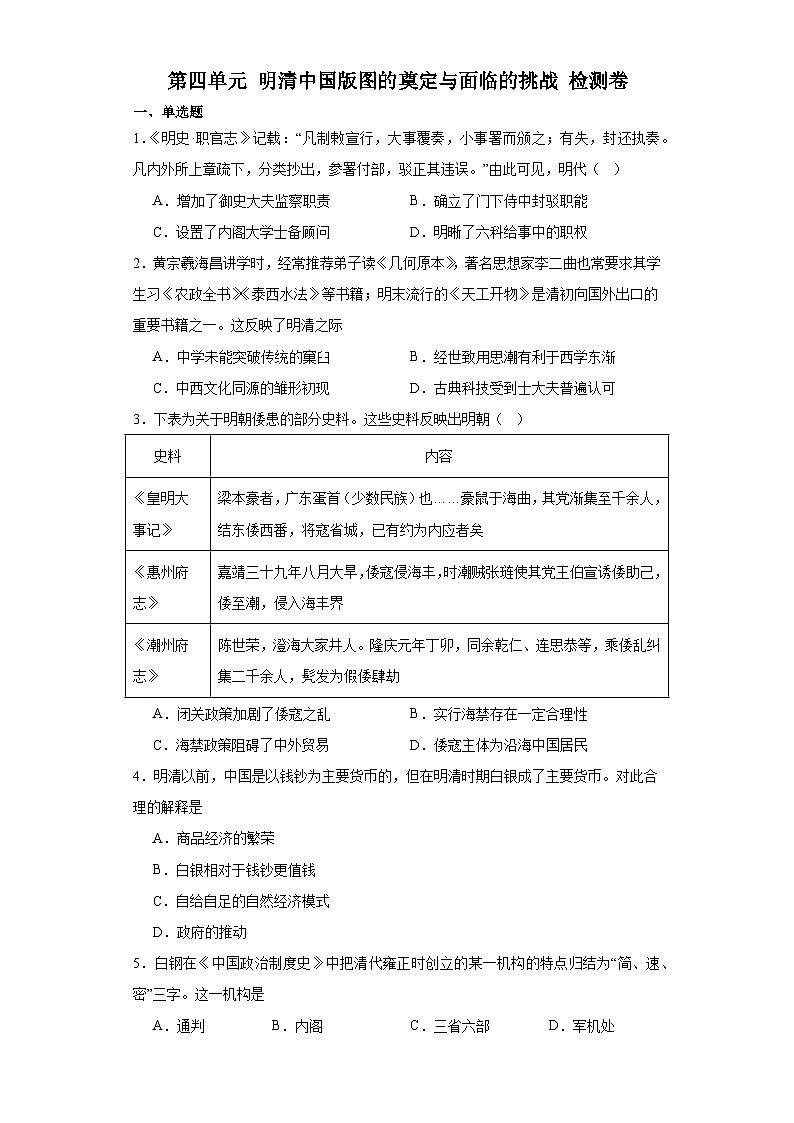 第四单元 明清中国版图的奠定与面临的挑战 检测卷（含答案） 2023-2024学年高中历史统编版中外历史纲要必修上册第1页