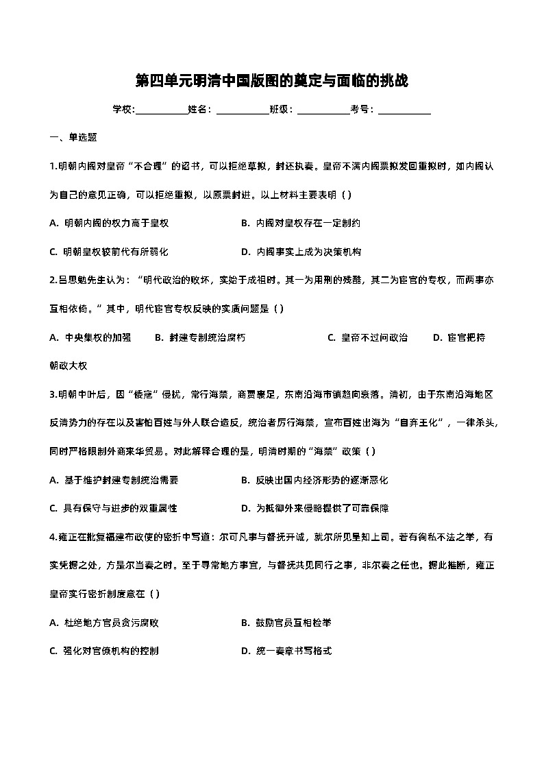 第四单元 明清中国版图的奠定与面临的挑战-2023-2024学年高一年级部编版历史中外历史纲要（上）单元练习（含解析）第1页