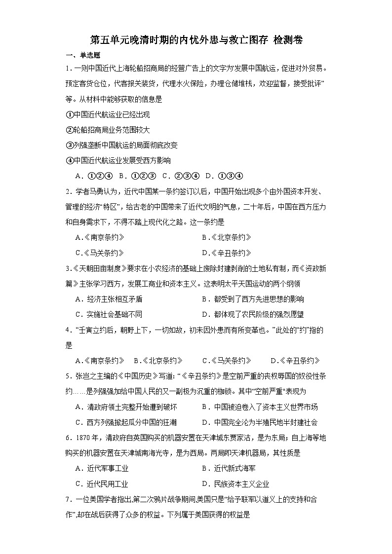 第五单元 晚清时期的内忧外患与救亡图存 检测卷（含答案） 2023-2024学年高中历史统编版中外历史纲要必修上册01