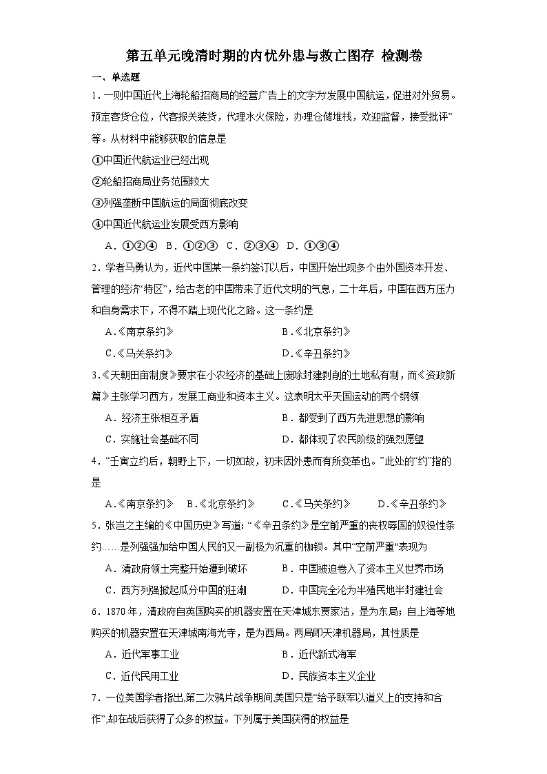 第五单元 晚清时期的内忧外患与救亡图存 检测卷（含答案） 2023-2024学年高中历史统编版中外历史纲要必修上册01