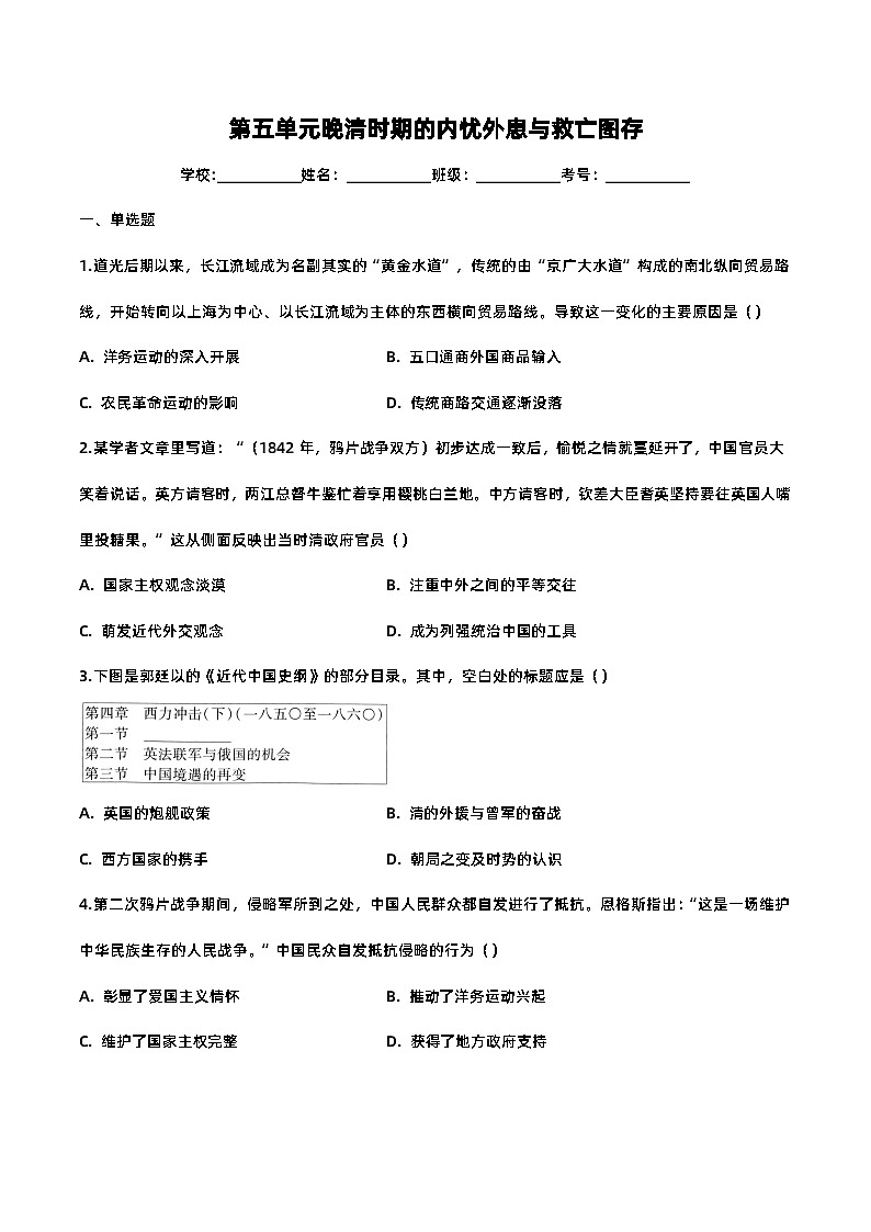 第五单元晚清时期的内忧外患与救亡图存-2023-2024学年高一年级部编版历史中外历史纲要（上）单元练习（含解析）01