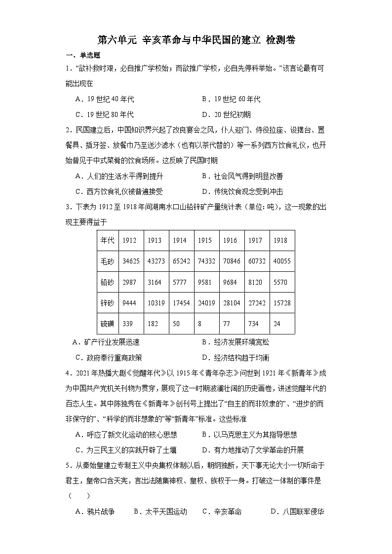 第六单元 辛亥革命与中华民国的建立 检测卷（含答案） 2023-2024学年高中历史统编版中外历史纲要必修上册01