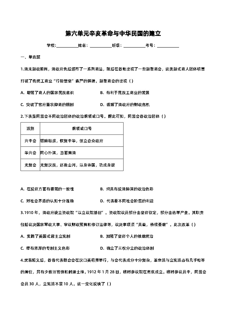 第六单元辛亥革命与中华民国的建立-2023-2024学年高一年级部编版历史中外历史纲要（上）单元练习（含解析）01