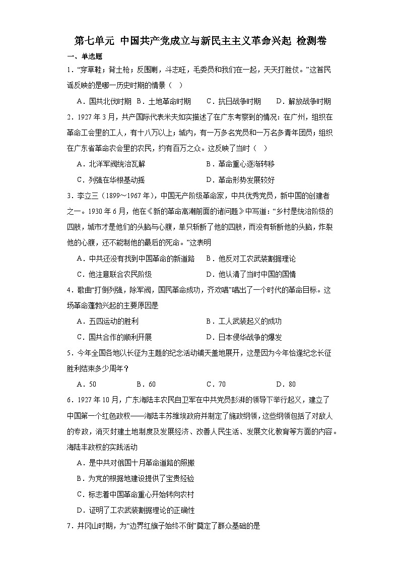 第七单元 中国共产党成立与新民主主义革命兴起 检测卷（含答案） 2023-2024学年高中历史统编版中外历史纲要必修上册01