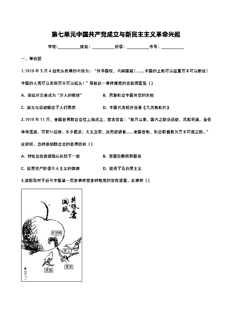 第七单元 中国共产党成立与新民主主义革命兴起-2023-2024学年高一年级部编版历史中外历史纲要（上）单元练习第1页