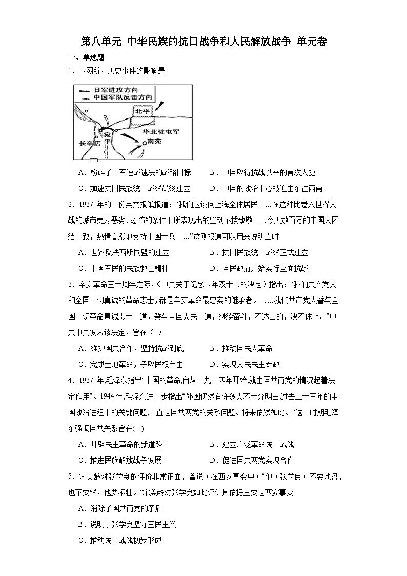 第八单元 中华民族的抗日战争和人民解放战争 单元卷（含答案） 2023-2024学年高中历史统编版中外历史纲要必修上册01