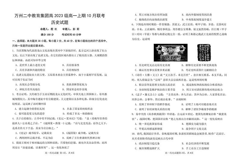 2024重庆市万州二中高一上学期10月月考试题历史PDF版含答案01