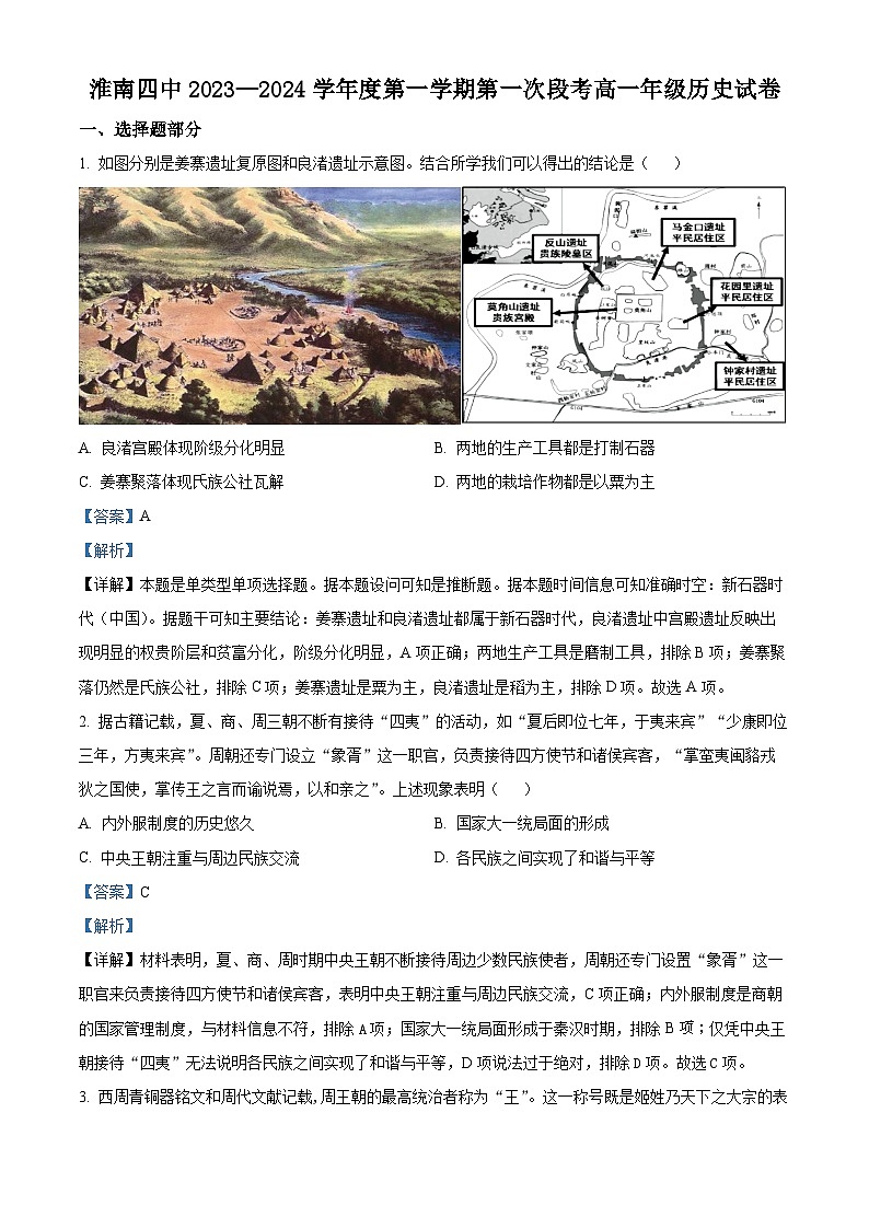 2024淮南四中高一上学期第一次段考历史试题含解析01