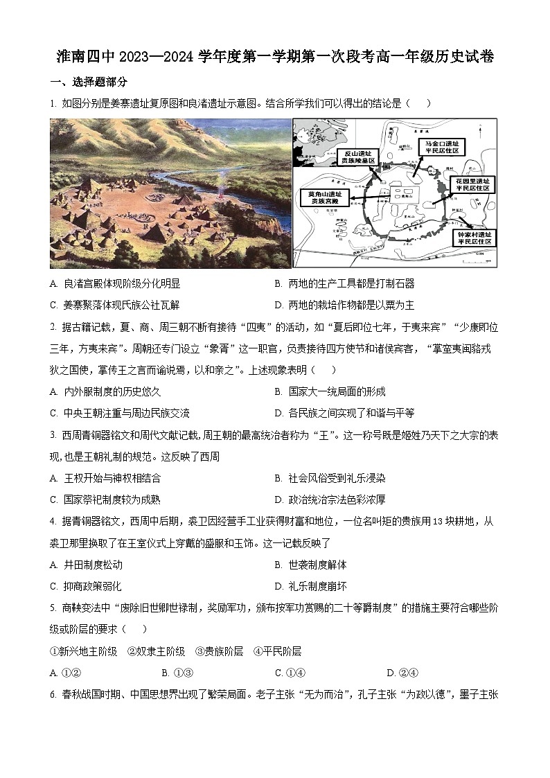 2024淮南四中高一上学期第一次段考历史试题含解析01