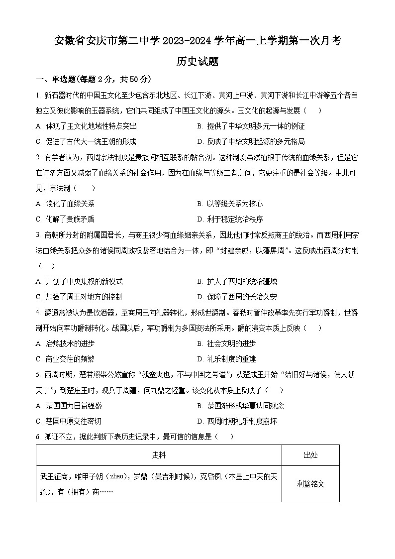 安徽省安庆市第二中学2023-2024学年高一上学期10月月考历史试题无答案第1页
