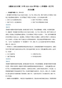 2024安庆二中高一上学期10月月考历史试题含解析