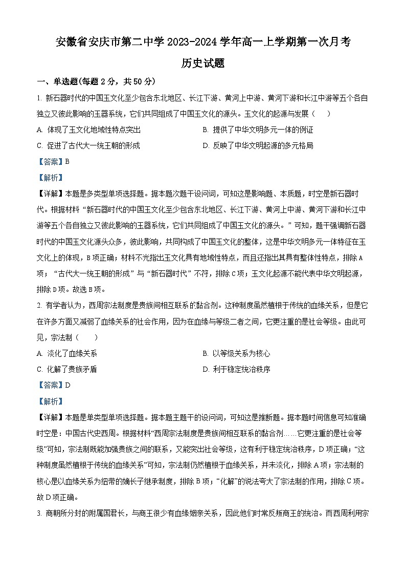 安徽省安庆市第二中学2023-2024学年高一上学期10月月考历史试题含解析第1页