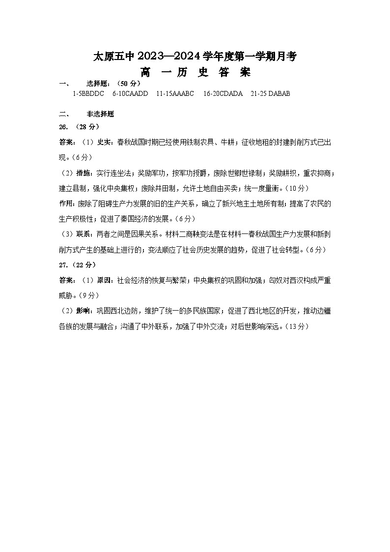 太原五中高一月考历史答案2023-10月(2)第1页