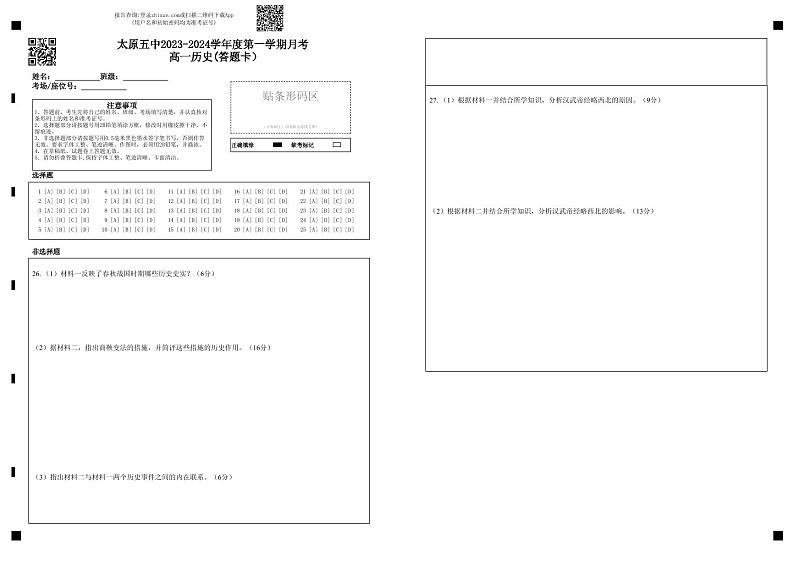 太原五中2023-2024学年度第一学期月考高一历史(答题卡）第1页