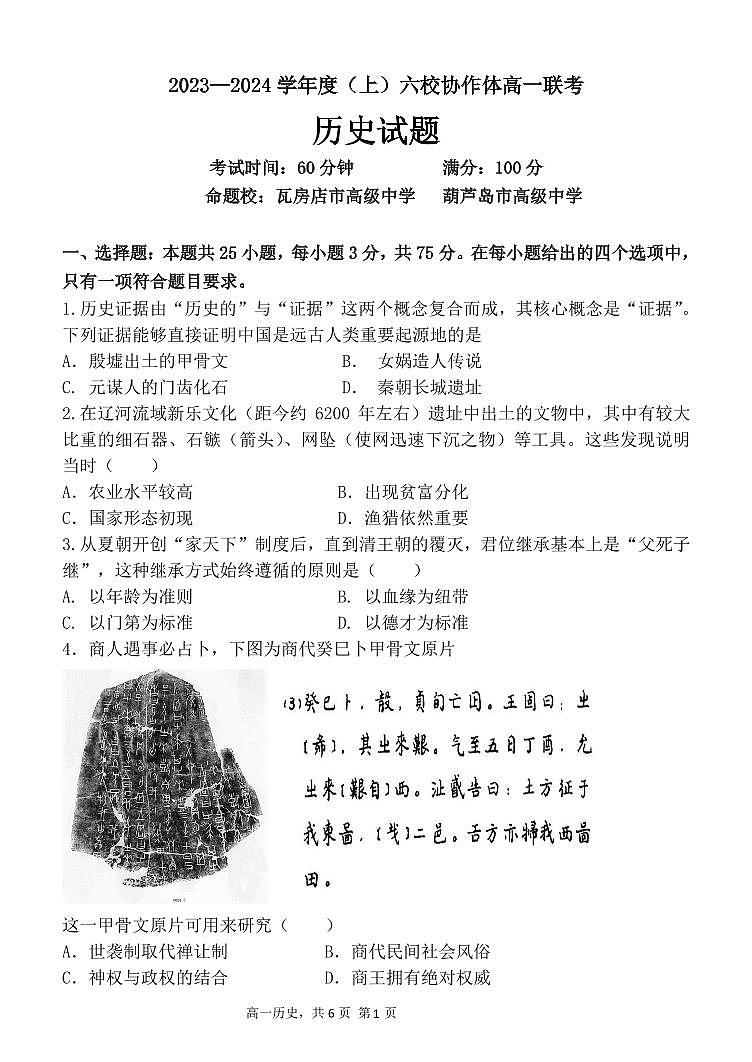 2024辽宁省六校协作体高一上学期10月联考试题历史PDF版含答案第1页