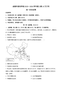 2024成都外国语学校高一上学期10月月考试题历史含解析