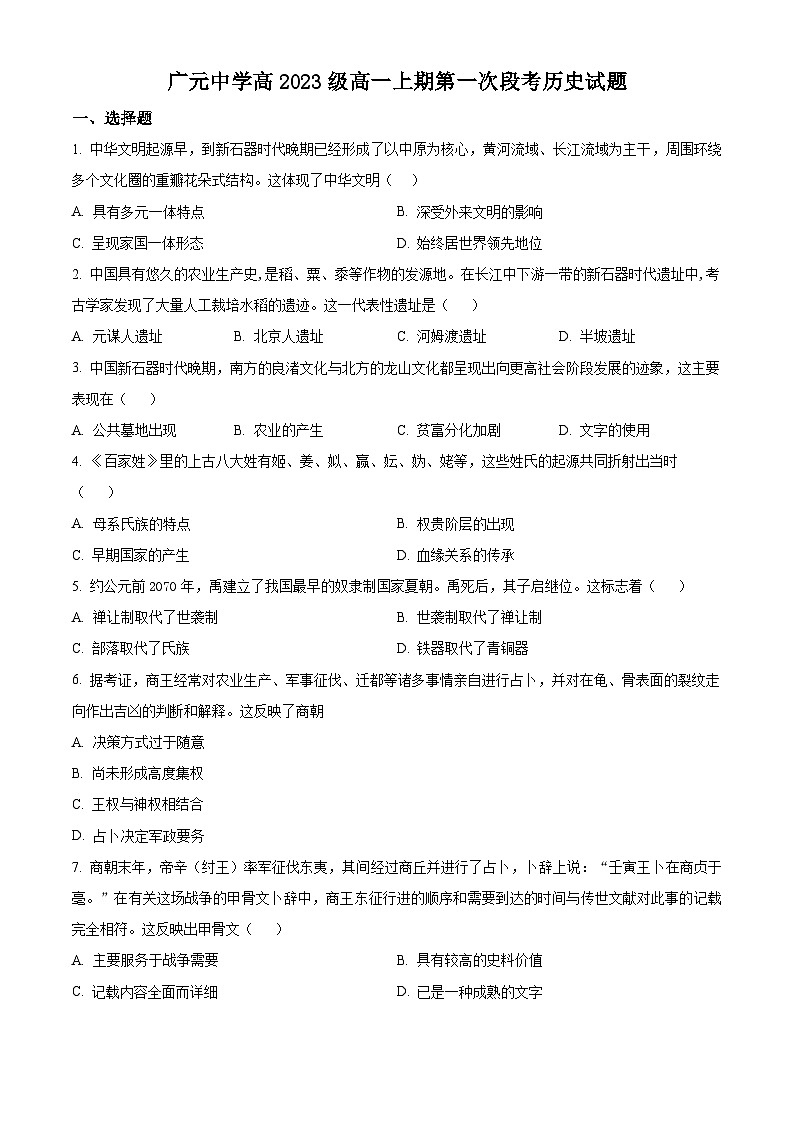 四川省广元市广元中学2023-2024学年高一上学期第一次月考历史试题无答案第1页
