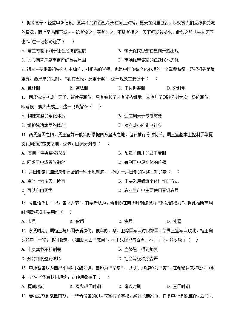 四川省广元市广元中学2023-2024学年高一上学期第一次月考历史试题无答案第2页