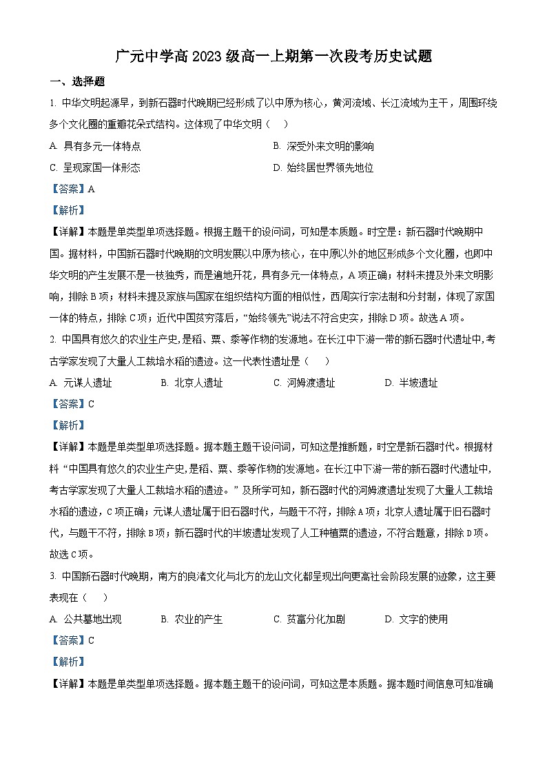 四川省广元市广元中学2023-2024学年高一上学期第一次月考历史试题含解析第1页