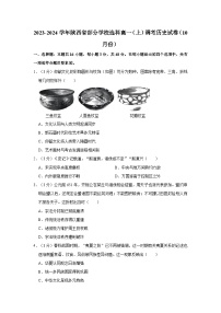 2023-2024学年陕西省部分学校选科高一上学期调考历史试卷（10月份）（含解析）