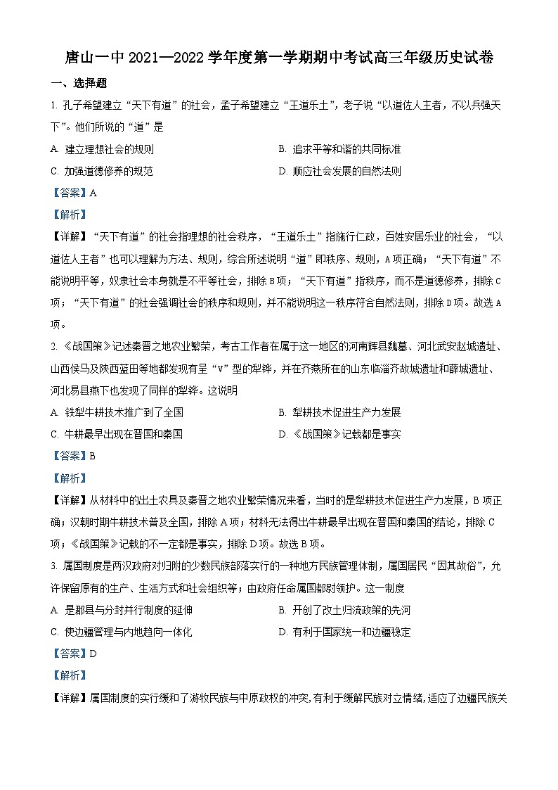河北省唐山市第一中学2022届高三历史上学期期中考试试题（Word版附解析）第1页