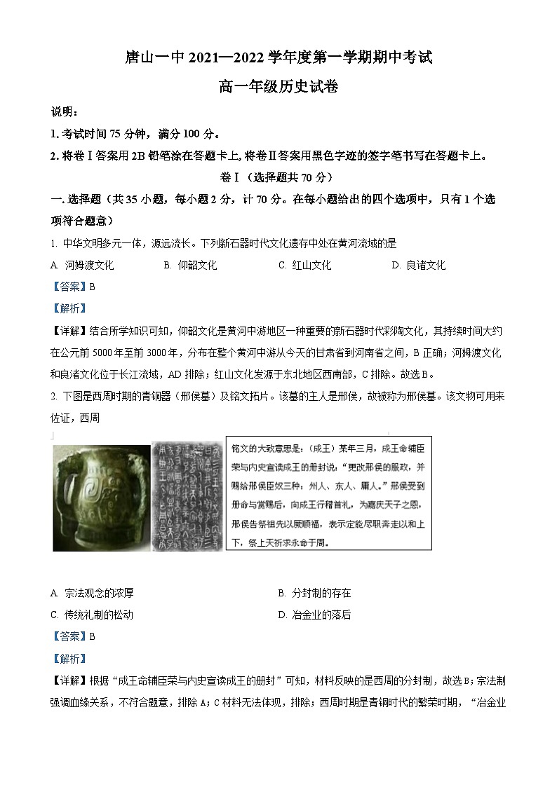 河北省唐山市第一中学2021-2022学年高一历史上学期期中考试试题（Word版附解析）01