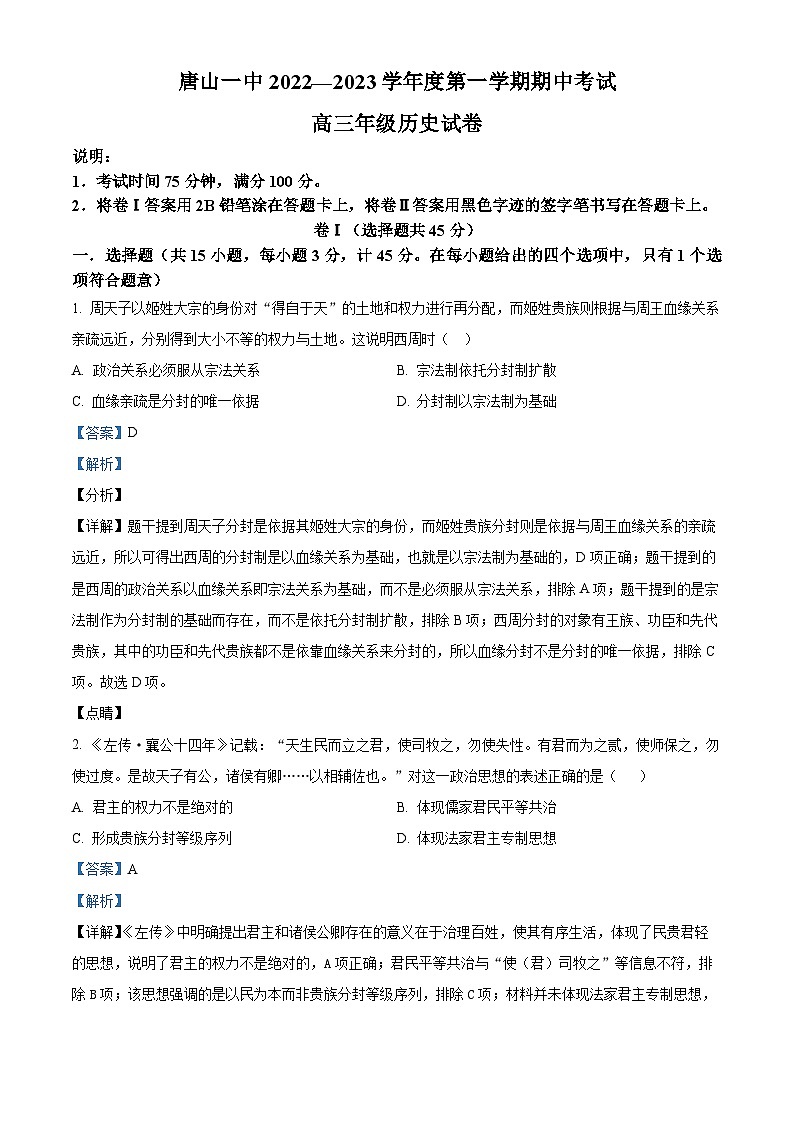 河北省唐山市第一中学2023届高三历史上学期期中考试试题（Word版附解析）第1页