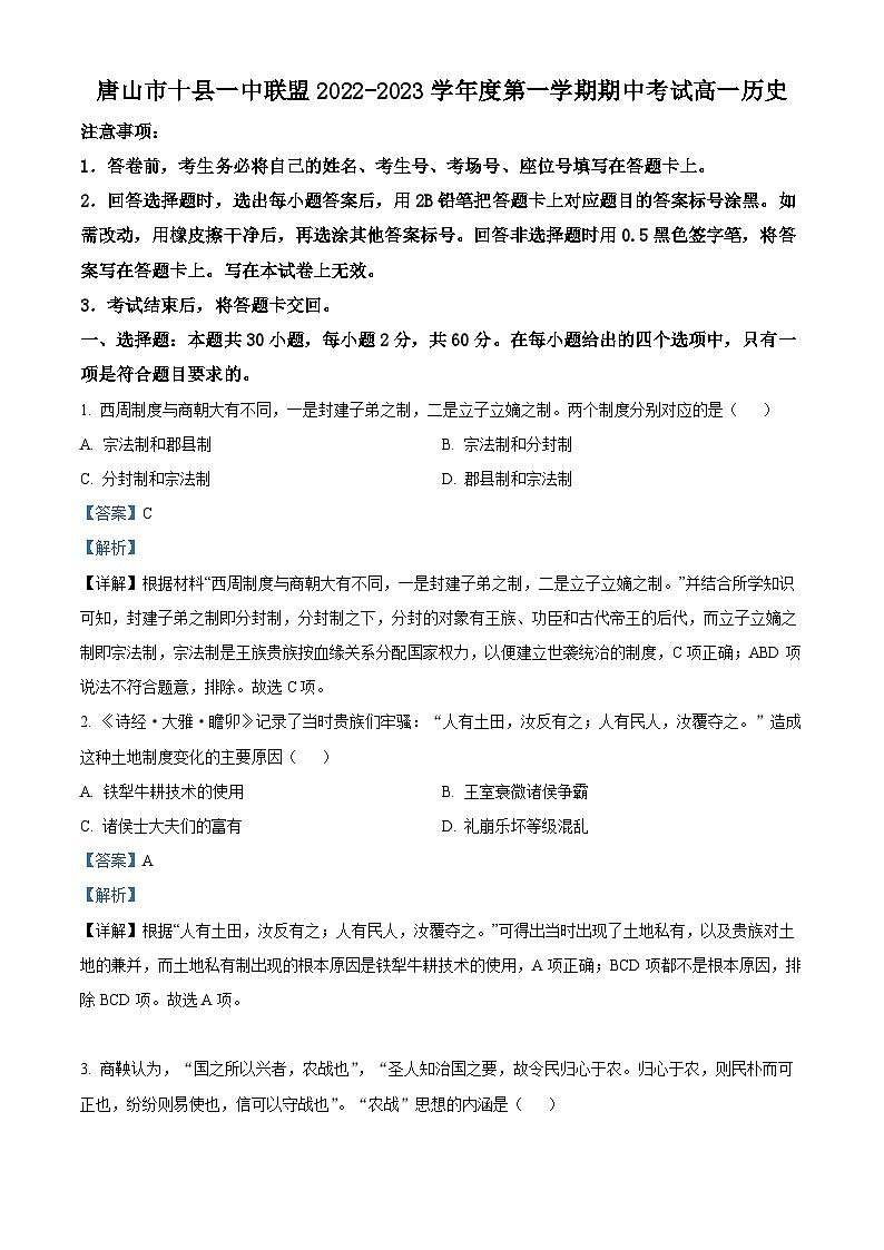 河北省唐山市十县一中联盟2022-2023学年高一历史上学期期中考试试题（Word版附解析）01
