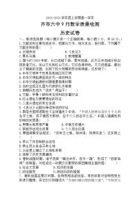 黑龙江省齐齐哈尔市第六中学2023-2024学年高一历史上学期9月质量检测试题（Word版附答案）