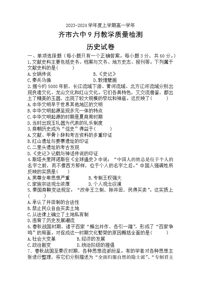 黑龙江省齐齐哈尔市第六中学2023-2024学年高一历史上学期9月质量检测试题（Word版附答案）第1页