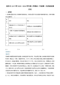 辽宁省沈阳市第一二〇中学2023-2024学年高一历史上学期第一次月考试题（Word版附解析）