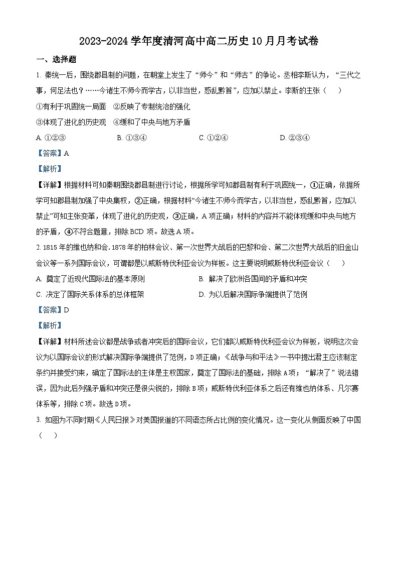 辽宁省铁岭市清河高级中学2023-2024学年高二历史上学期10月月考试题（Word版附解析）01