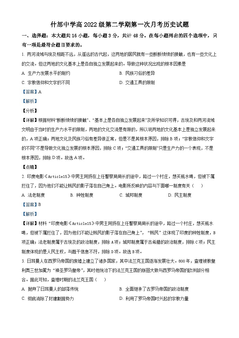 四川省德阳市什邡中学2022-2023学年高一历史下学期第一次月考试题（Word版附解析）第1页