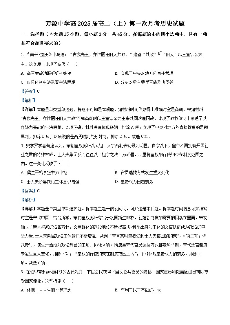 四川省达州市万源中学2023-2024学年高二历史上学期第一次月考试题（Word版附解析）01
