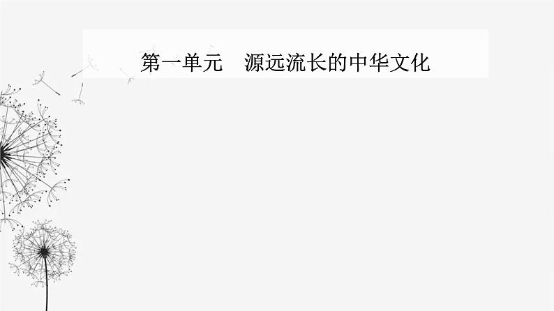 人教版高中历史选择性必修3第一单元源远流长的中华文化第二课中华文化的世界意义课件01