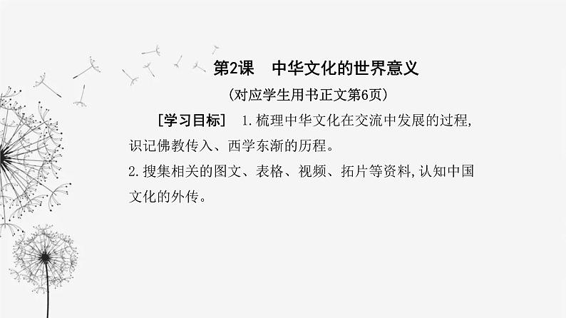 人教版高中历史选择性必修3第一单元源远流长的中华文化第二课中华文化的世界意义课件02