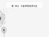人教版高中历史选择性必修3第二单元丰富多样的世界文化第三课古代西亚、非洲文化课件