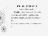 人教版高中历史选择性必修3第二单元丰富多样的世界文化第五课南亚、东亚与美洲的文化课件