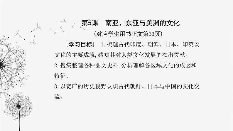 人教版高中历史选择性必修3第二单元丰富多样的世界文化第五课南亚、东亚与美洲的文化课件02