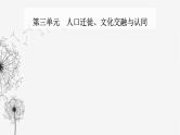 人教版高中历史选择性必修3第三单元人口迁徙、文化交融与认同第六课古代人类的迁徙和区域文化的形成课件