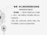 人教版高中历史选择性必修3第三单元人口迁徙、文化交融与认同第六课古代人类的迁徙和区域文化的形成课件