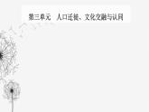人教版高中历史选择性必修3第三单元人口迁徙、文化交融与认同第七课近代殖民活动和人口的跨地域转移课件