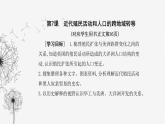 人教版高中历史选择性必修3第三单元人口迁徙、文化交融与认同第七课近代殖民活动和人口的跨地域转移课件