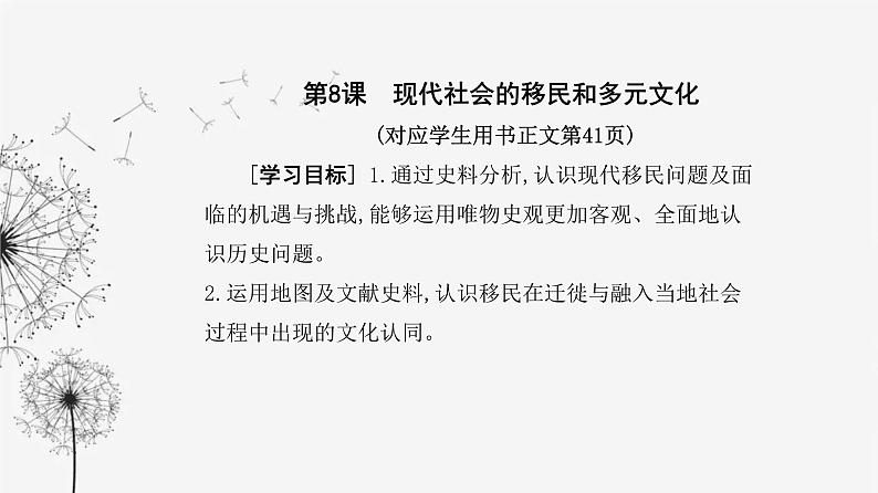 人教版高中历史选择性必修3第三单元人口迁徙、文化交融与认同第八课现代社会的移民和多元文化课件第2页