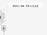 人教版高中历史选择性必修3第四单元商路、贸易与文化交流第九课古代的商路、贸易与文化交流课件